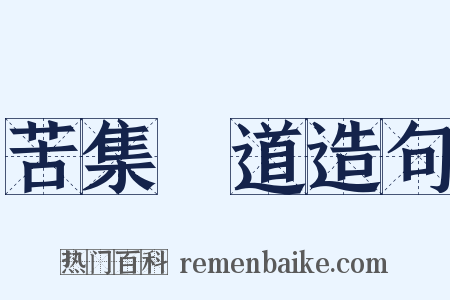 苦集滅道造句是什么意思的图片